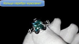 Кольцо серебро муассанит. Купить серебряное кольцо с муассанитом.