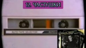 АХАС (АГАС) - ЧАСТУШКИ