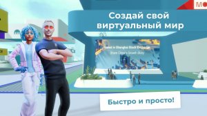 Как создать свою метавселенную всего за 10 минут?