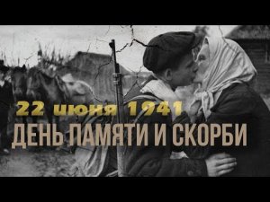 ДЕНЬ ПАМЯТИ И СКОРБИ 22 июня 1941 - ПЕСНИ ВОЕННЫХ ЛЕТ