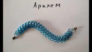 Кольчужное плетение Аркхем. Простой браслет и способ плетения полотна.