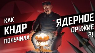 Может ли КНДР уничтожить мир?  / Ядерная бомба Северной Кореи