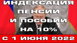 Индексация пенсий и детских пособий на 10% с 1 июня 2022 Новости