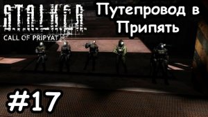 Идем в Припять- (Прохождение Stalker # 17)