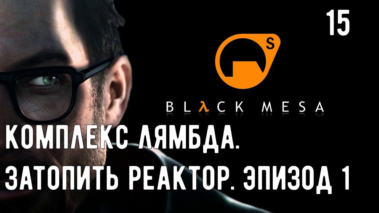 Прохождение BLACK MESA [Half Life] - Часть 15. Комплекс Лямбда. Затопить реактор. Активация насоса 1