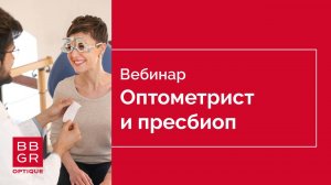 Аспекты работы оптометриста с пациентами 40+