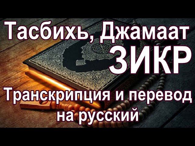 Тасбихь, Джамаат Зикр. Транскрипция и перевод на русский