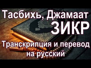 Тасбихь, Джамаат Зикр. Транскрипция и перевод на русский