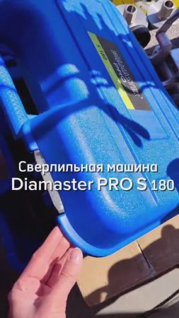 СВЕРЛИЛЬНАЯ МАШИНА DIAMASTER PRO S 180