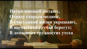 Ломоносов М. В. "Науки юношей питают…" (Отрывок из оды)