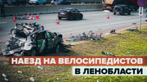 Грузовик протаранил группу велосипедистов в Ленобласти