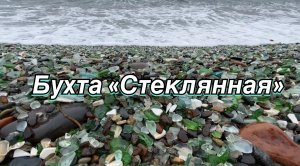 Прогулка в бухте «Стеклянной». 9 июня 2024 г.