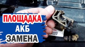 Сломалась площадка под АКБ KIA CEED. Что делать?