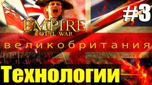 Прохождение кампании за Британию Empire Total War не обычное #3