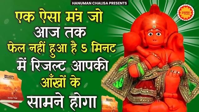 आज तक फेल नहीं हुआ ये मंत्र आँखों देखा चमत्कार | ॐ हं हनुमंते नमो नमः | Om Han Hanumatye Namo Namah