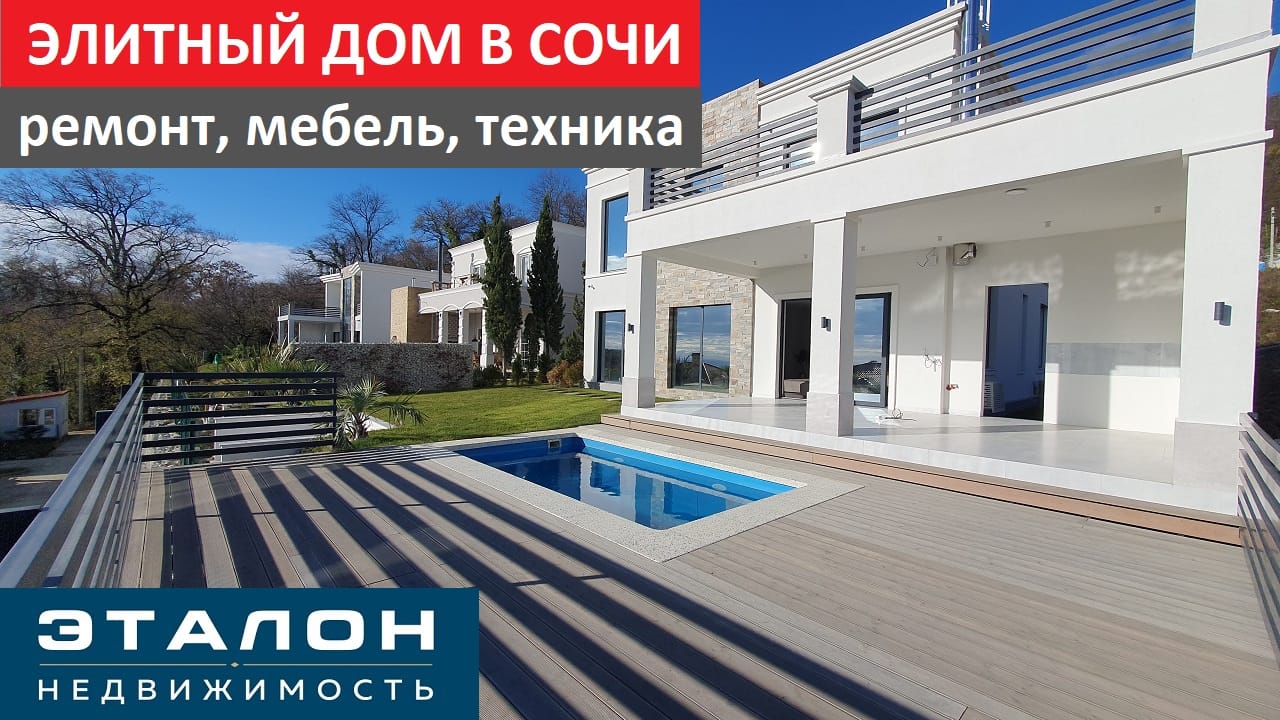 ЭЛИТНЫЙ ДОМ В СОЧИ с РЕМОНТОМ и Шикарным видом на море и Хостинскую бухту