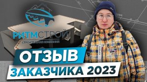 ОТЗЫВ КЛИЕНТА 2023