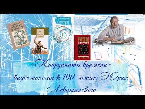 "Координаты времени" - видеомонолог к 100-летию Юрия Левитанского