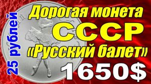 Дорогая монета СССР 25 рублей «Русский балет»