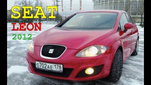 СЕАТ ЛЕОН (Seat Leon 2012) | Стоит ли покупать, плюсы и минусы