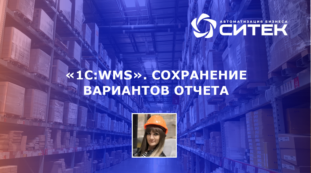 1С:WMS. Сохранение вариантов отчета