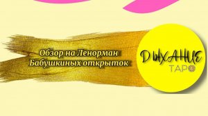 Обзор на Ленорман Бабушкины Открытки
