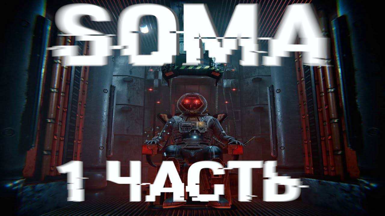 Прохождение Soma # 1|Что за ужас тут творится? смотреть онлайн