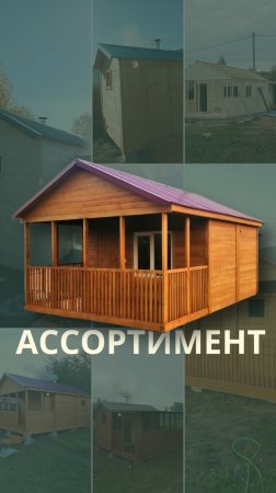 Строим бани на любой вкус и бюджет 🏠 Разрабатываем индивидуальные проекты ✅