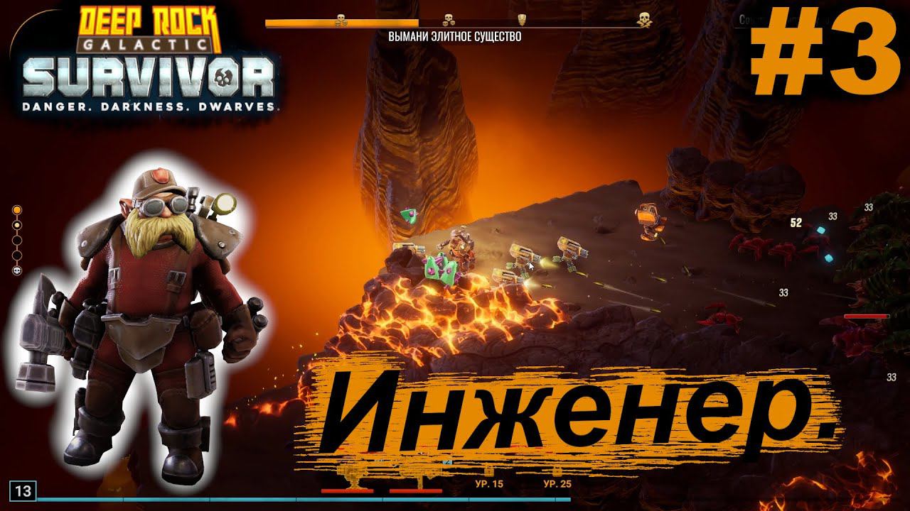 Инженер.#3 Deep Rock Galactic: Survivor. Прохождение.