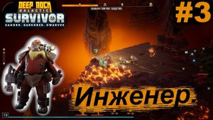 Инженер.#3 Deep Rock Galactic: Survivor. Прохождение.