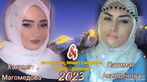 Г ДЖАННАТ_ Новый Аварский нашид 2023года .. На Аварском языке..Халимат и Патимат.."О Пророке "