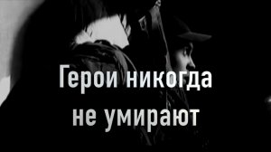 Герои СВО (Герои никогда не умирают)