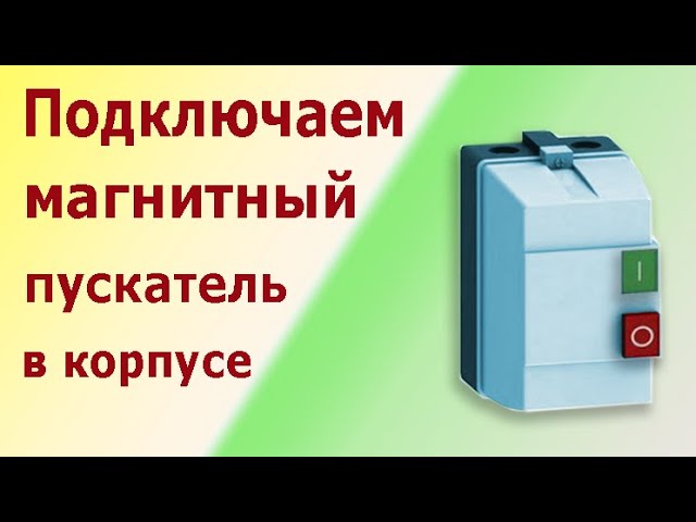 Магнитные пускатели (контакторы) ПМЛ, КМЭ в корпусе. Схема подключения электродвигателя.