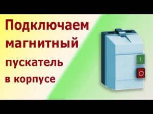 Магнитные пускатели (контакторы) ПМЛ, КМЭ в корпусе. Схема подключения электродвигателя.