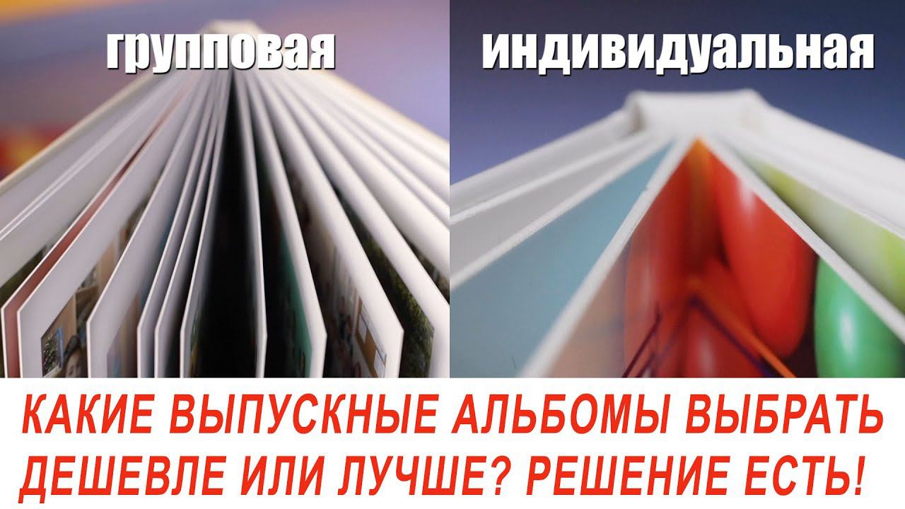 Выбор выпускного альбома. Одни родители хотят ДЕШЕВЛЕ, другие ЛУЧШЕ. Решение есть!