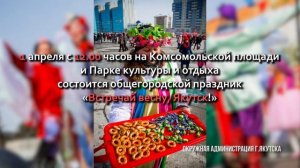 Якутск приглашает на проводы зимы 1 апреля