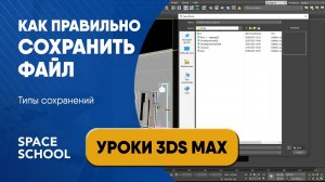 Как правильно сохранить файл в 3ds Max: типы сохранений | Уроки 3ds Max