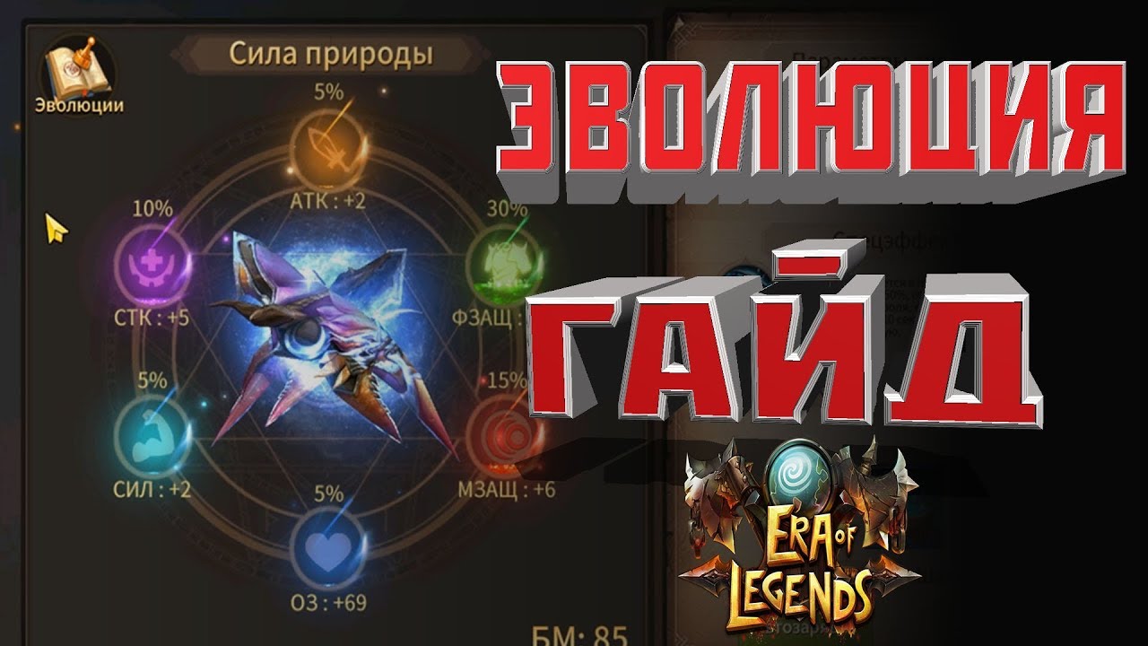 Evolution гайд. Гайд на эволюцию. Era of Legends мировой босс. Какие камни вставлять на ведьму в игре ера оф Легендс. Эволюция святое сердце где добыть бронзовый камень era of Legends.