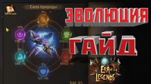 Era of Legends _ ЭВОЛЮЦИЯ - ГАЙД _ ЧТО, ГДЕ И КАК _ EoL GUIDE