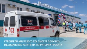 Строители Амурского ГХК смогут получать медицинские услуги на территории проекта