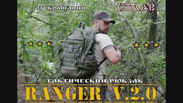 Тактический рюкзак RANGER 2.0 от фирмы Сплав . Выживание . Тест №39