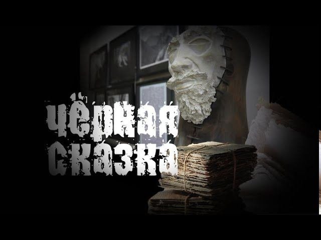 чёрная сказка