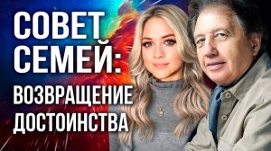 Совет семей: возвращение достоинства. Анатолий Некрасов и Диана Некрасова