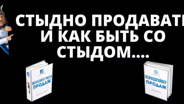 Если стыдно продавать, что же делать? Избавьтесь от стыда и других проявлений мешающих продажам смотреть онлайн