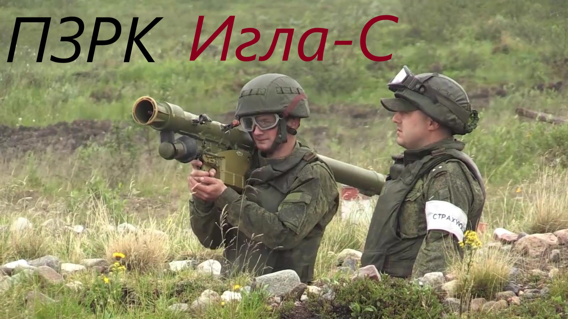 ПЗРК Игла-С ( SA-24 Grinch) смотреть онлайн