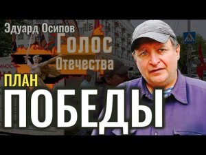 Активист сообщил план Победы на Украине - Эдуард Осипов