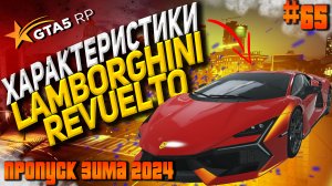 Lamborghini Revuelto FT на ГТА 5 РП / GTA 5 RP