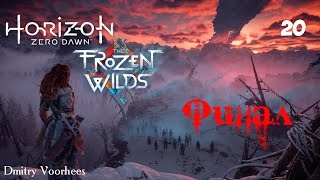 Прохождение Horizon Zero Dawn Dls Frozen Wilds .20. Финал {2017} Ps4