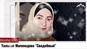 Халимат Магомедова "Свадебный"