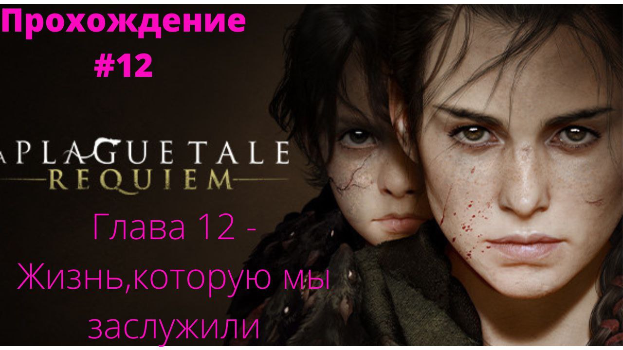 Прохождение A Plague Tale : Requiem  -  Глава # 12 Жизнь , которую мы заслужили